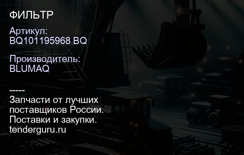 BQ101195968 BQ ФИЛЬТР | купить запчасти